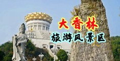 最大草比网站中国浙江-绍兴大香林旅游风景区